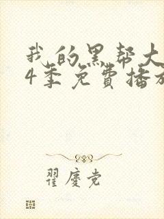 我的黑帮大佬第4季免费播放电视剧