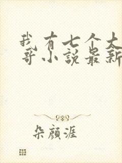 我有七个大佬哥哥小说最新章节免费阅读全文