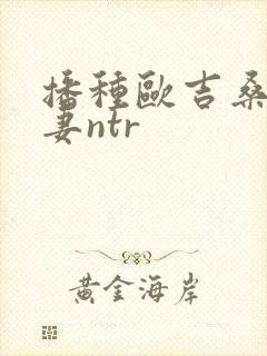 播种欧吉桑与人妻ntr封面