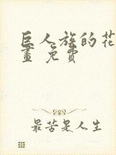 巨人族的花嫁漫画 免费