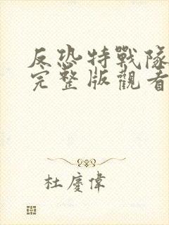 反恐特战队高清完整版观看