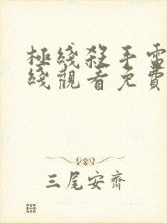 极线杀手电影在线观看免费完整版高清