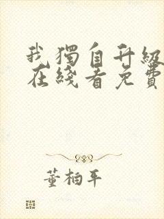 我独自升级漫画在线看免费封面