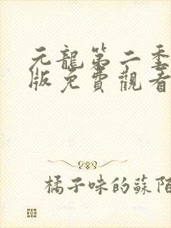 元龙第二季完整版免费观看全集在线