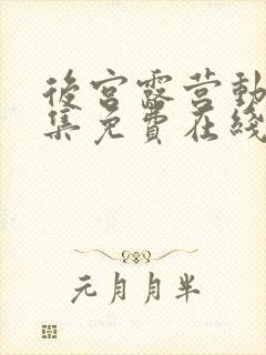 后宫露营动漫全集免费在线观看