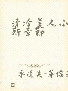 清冷美人小说最新章节