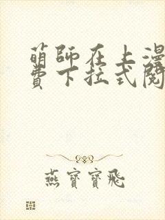 萌师在上漫画免费下拉式阅读