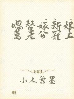 嗯替嫁新娘:亿万老公宠上天