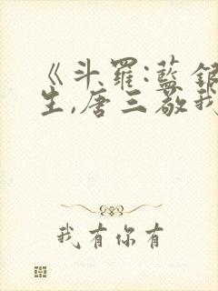 《斗罗:蓝银双生,唐三敬我如父》免费