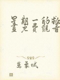 星期一的救赎漫画免费观看全集