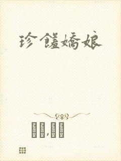 珍馐娇娘封面