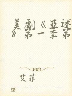 美剧《亚述家族》第一季第三集