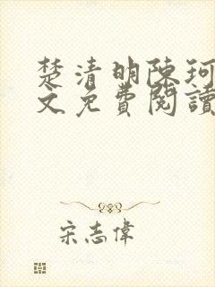 楚清明陈珂言全文免费阅读最新章节