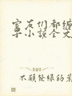 室友们都缠我身子小说全文免费阅读