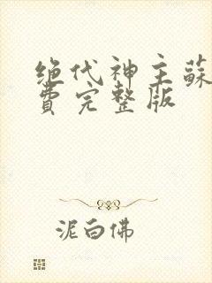 绝代神主苏莫免费完整版封面