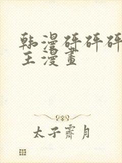 韩漫砰砰砰双男主漫画封面