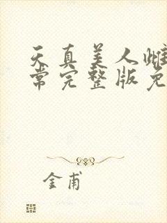 天真美人雌堕日常完整版免费阅读