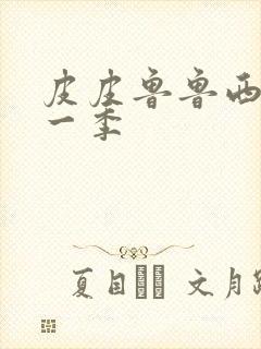 皮皮鲁鲁西西第一季