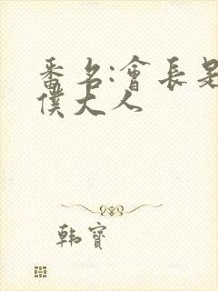 番名:会长是女仆大人