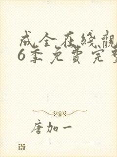 成全在线观看第6季免费完整