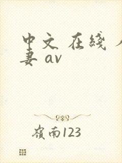 中文 在线 人妻 av封面