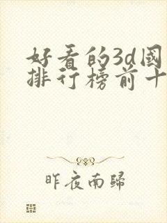 好看的3d国漫排行榜前十名