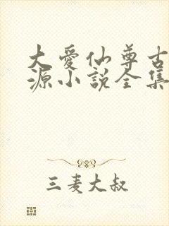 大爱仙尊古月方源小说全集免费看