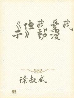 《但我爱我的妻子》动漫