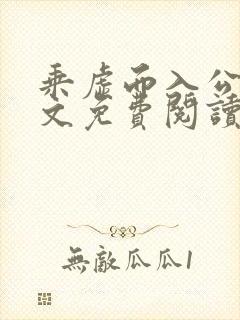 乘虚而入公媳全文免费阅读笔趣阁封面