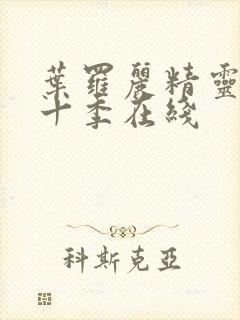 叶罗丽精灵梦第十季在线