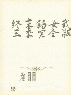 终末的女武神第三季完全版