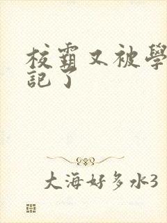 校霸又被学神标记了