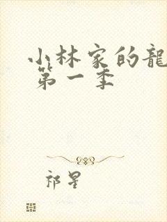 小林家的龙女仆 第一季封面