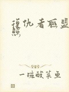 复仇者联盟4剧照