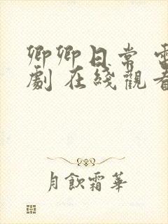 卿卿日常 电视剧 在线观看