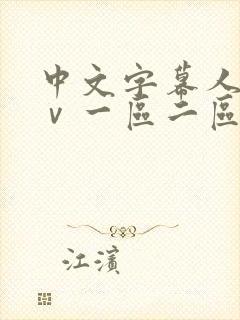 中文字幕人妻aⅴ一区二区啪啪