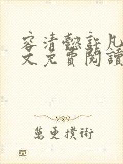 容清懿许凡巧全文免费阅读笔趣阁