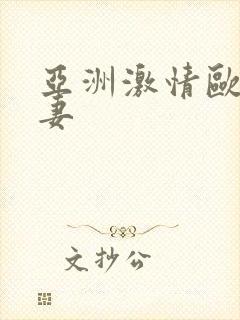 亚洲激情欧美人妻