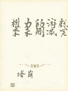 权力的游戏第二季未删减完整版在线观看