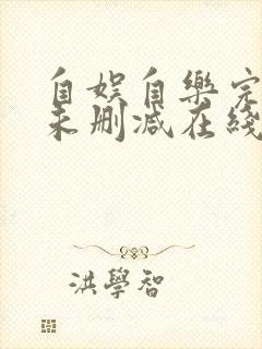 自娱自乐完整版未删减在线免费观看