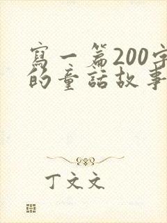 写一篇200字的童话故事封面