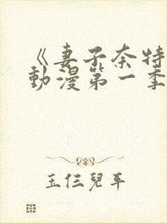 《妻子奈特里》动漫第一季全集免费