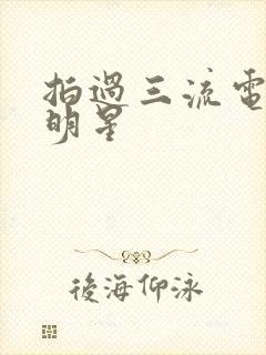 拍过三流电影的明星