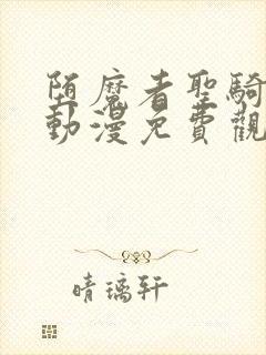 堕魔者圣骑士3动漫免费观看