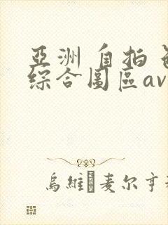 亚洲 自拍 色综合图区av