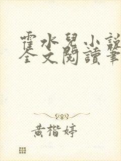 霍水儿小说免费全文阅读笔趣