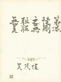 无耻之徒第四季美版无删减高清在线观看