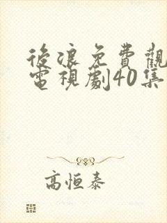 后浪免费观看的电视剧40集在线播放封面