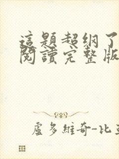 这题超纲了免费阅读完整版