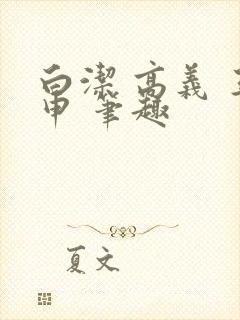 白洁 高义 王申 笔趣